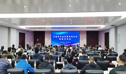 大連市企業(yè)優(yōu)秀車間主任經(jīng)驗交流會會場